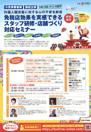 「スタッフ研修・店舗づくり対応セミナー」沖縄県