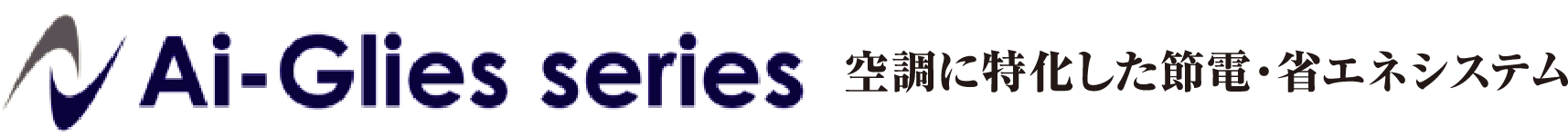 Ai-Glies series 空調に特化した節電・省エネシステム