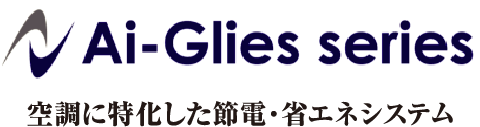 Ai-Glies series 空調に特化した節電・省エネシステム