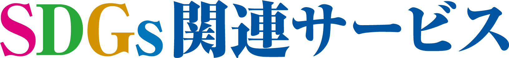 SDGs関連サービス